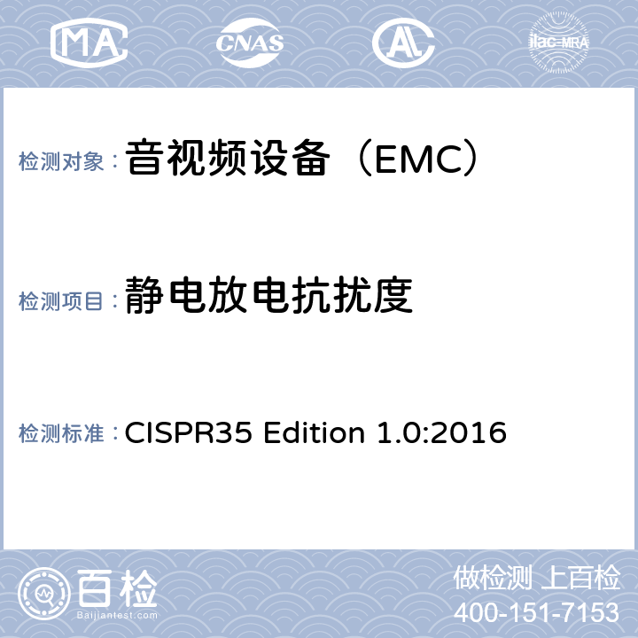 静电放电抗扰度 多媒体设备电磁兼容-抗扰度要求 CISPR35 Edition 1.0:2016 5