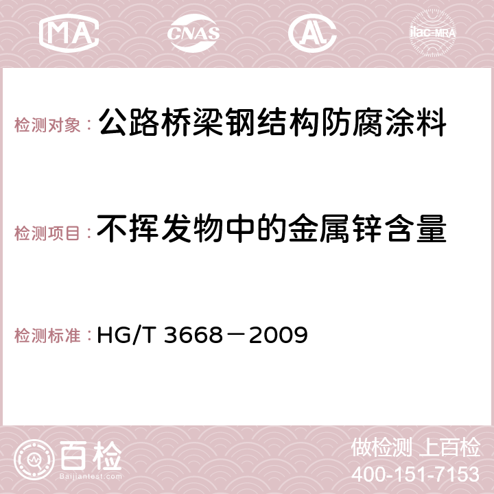 不挥发物中的金属锌含量 富锌底漆 HG/T 3668－2009 5.7.2