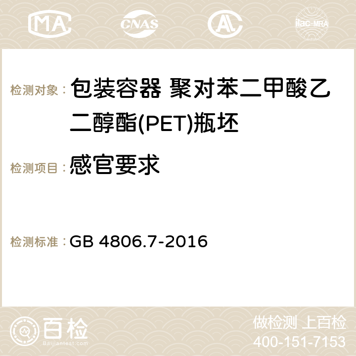 感官要求 食品安全国家标准 食品接触用塑料材料及制品 GB 4806.7-2016 042