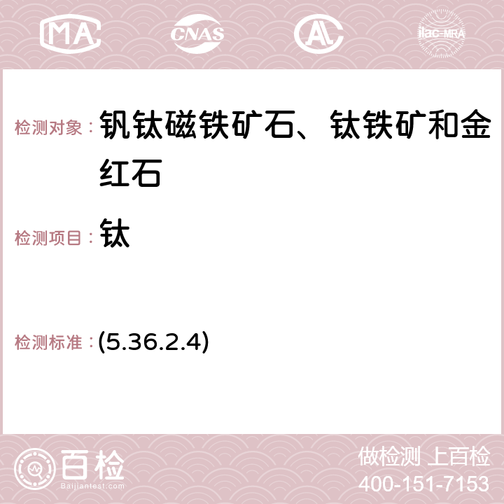 钛 《岩石矿物分析》（第四版) 地质出版社 2011 年 二安替比林甲烷光度法 (5.36.2.4)