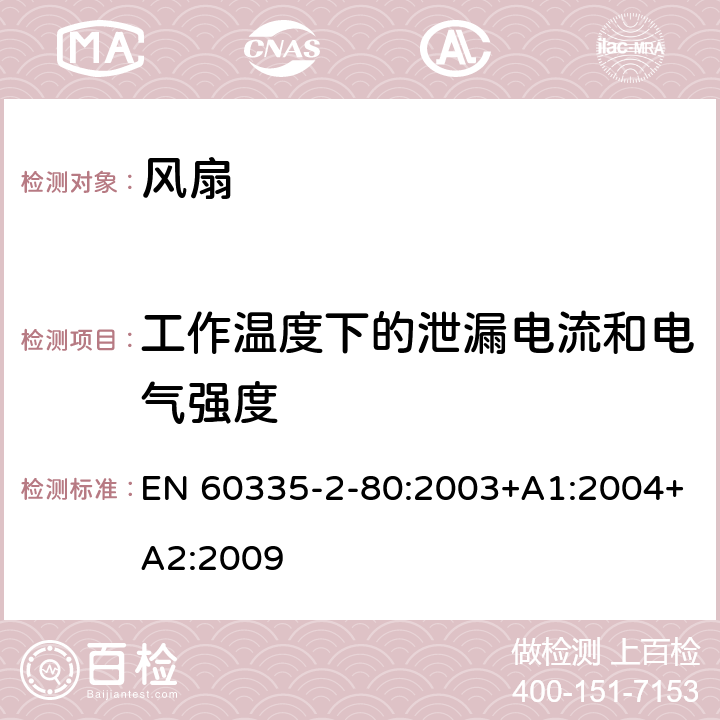 工作温度下的泄漏电流和电气强度 家用和类似用途电器的安全 第2部分：风扇的特殊要求 EN 60335-2-80:2003+A1:2004+A2:2009 13