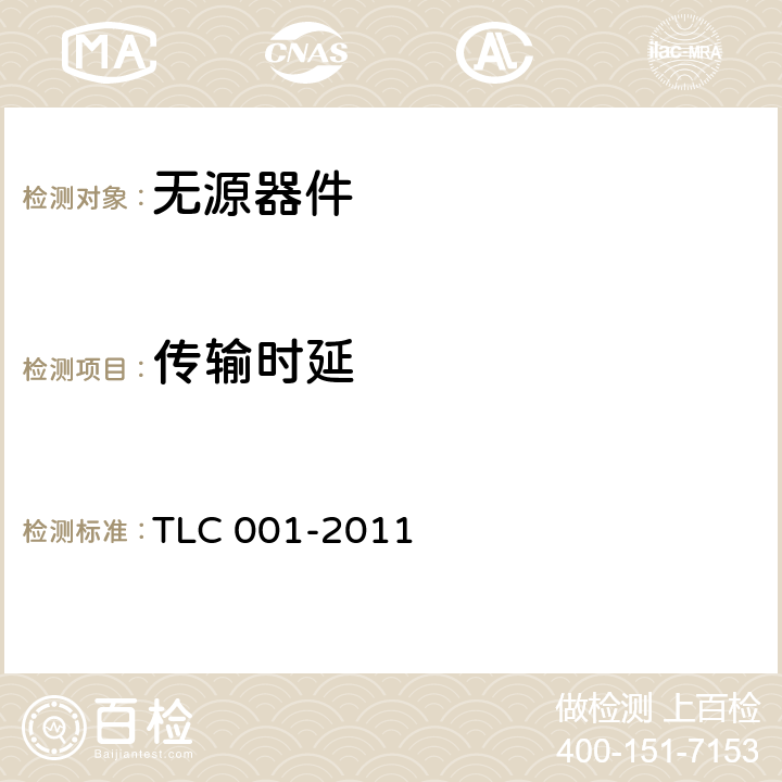 传输时延 LC 001-2011 无线通信室内信号分布系统无源器件认证技术规范 第1部分：功分器 T 5.1