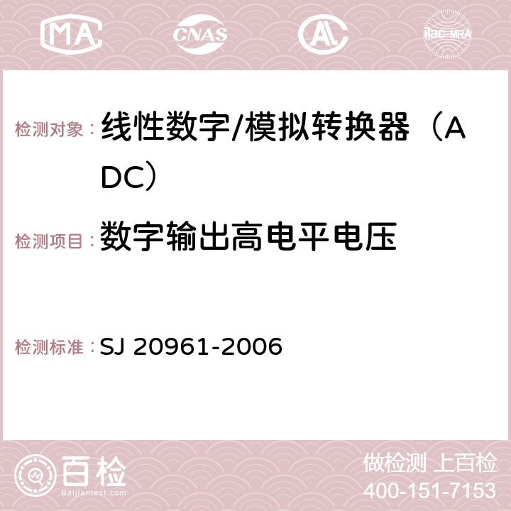 数字输出高电平电压 集成电路A/D和D/A转换器测试方法的基本原理 SJ 20961-2006 5.2.13