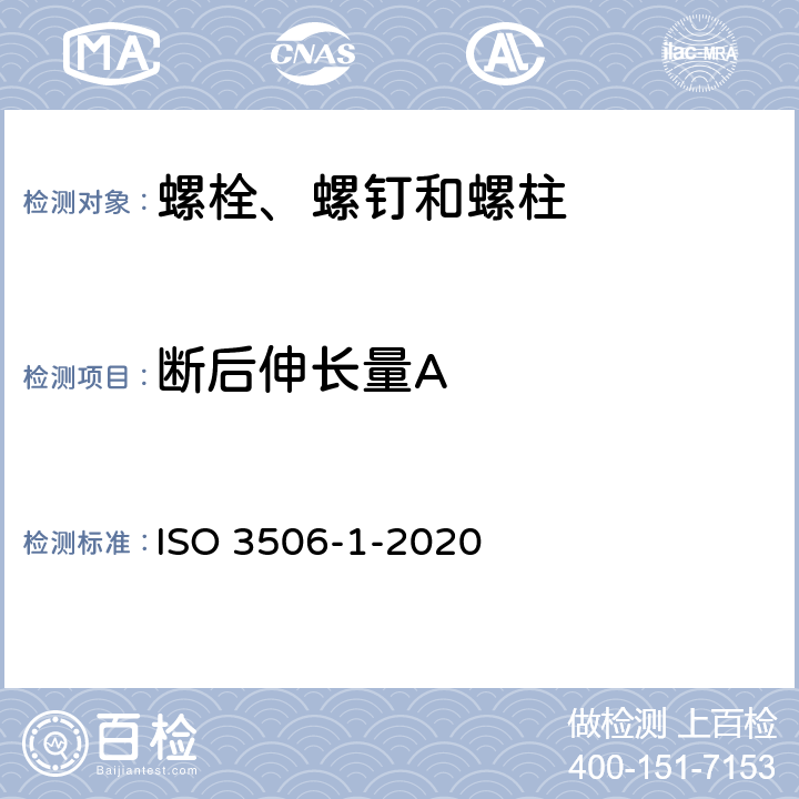 断后伸长量A 耐腐蚀不锈钢紧固件机械性能 第1部分：螺栓、螺钉和螺柱 ISO 3506-1-2020 7.2.4