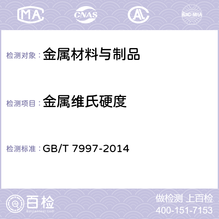 金属维氏硬度 GB/T 7997-2014 硬质合金 维氏硬度试验方法