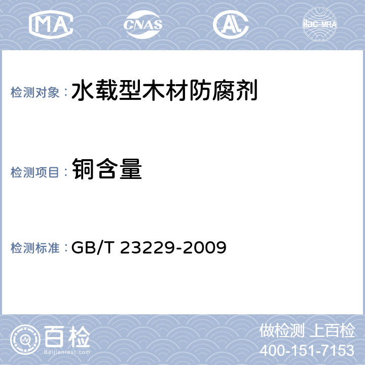 铜含量 GB/T 23229-2009 水载型木材防腐剂分析方法