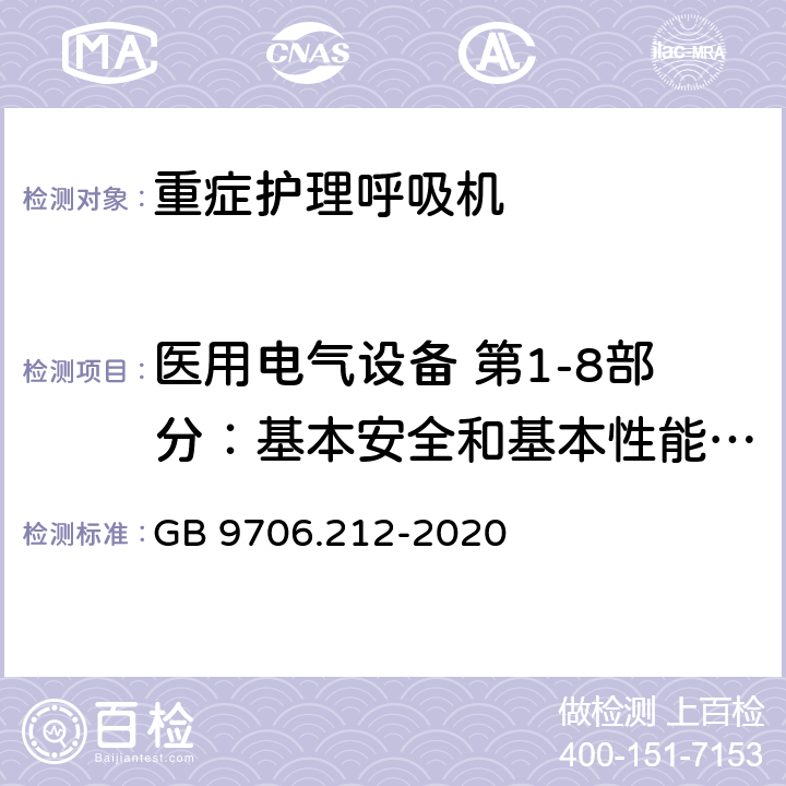 医用电气设备 第1-8部分：基本安全和基本性能通用要求 并列标准：通用要求，医用电气设备和医用电气系统中报警系统的测试和指南 医用电气设备 第2-12部分：重症护理呼吸机的基本安全和基本性能专用要求 GB 9706.212-2020 208