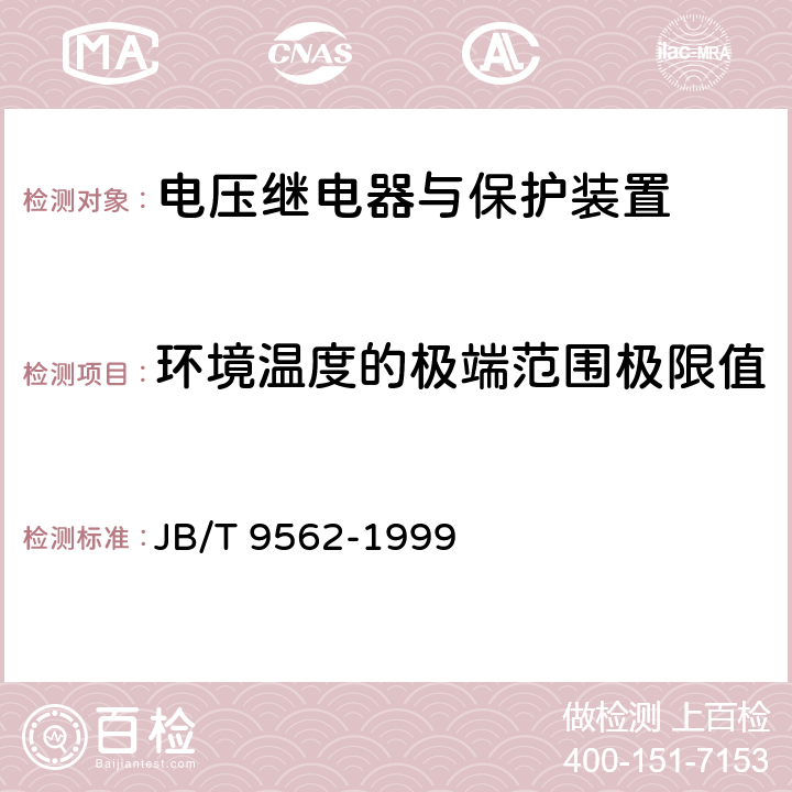 环境温度的极端范围极限值 电压继电器与保护装置 JB/T 9562-1999 6.3