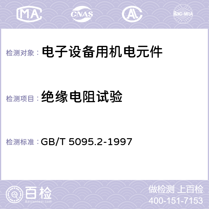 绝缘电阻试验 电子设备用机电元件试验规程及测量方法 第2部分：一般检查、电连续性和接触电阻测试、绝缘试验和电压应力试验 GB/T 5095.2-1997 11