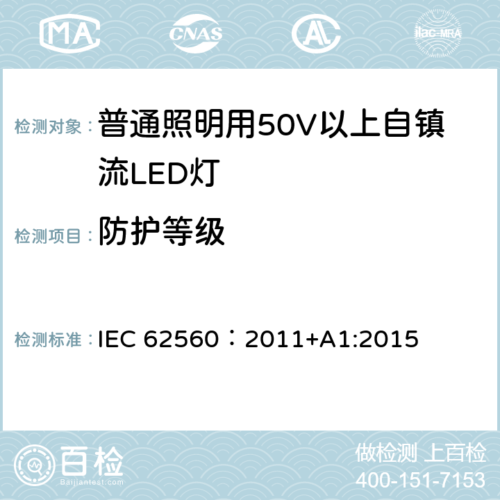 防护等级 普通照明用50V以上自镇流LED灯-安全要求 IEC 62560：2011+A1:2015 18