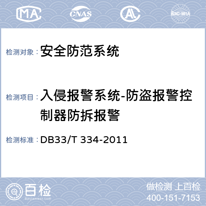 入侵报警系统-防盗报警控制器防拆报警 安全技术防范(系统)工程检验规范 DB33/T 334-2011 5.3.3