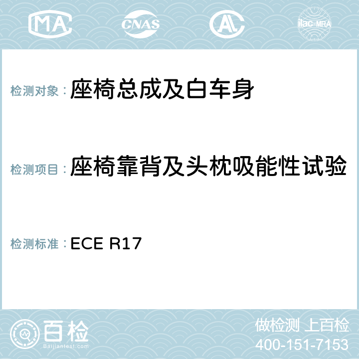 座椅靠背及头枕吸能性试验 关于就座椅，座椅固定点和头枕方面批准车辆的统一规定 ECE R17 5.16.1,附录 9