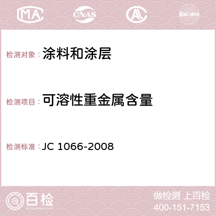 可溶性重金属含量 建筑防水涂料中有害物质限量 JC 1066-2008 5.6