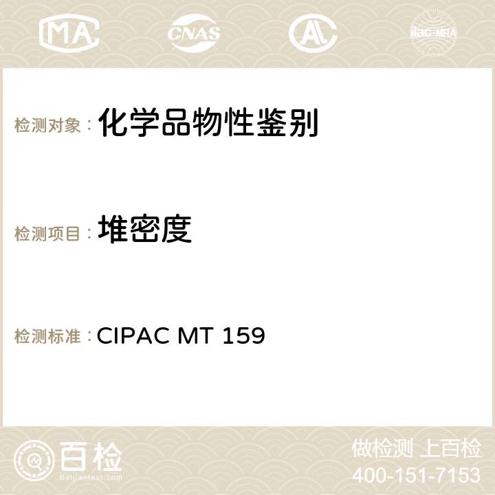 堆密度 颗粒物质的松密度和堆密度 CIPAC MT 159