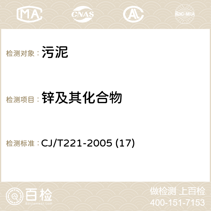 锌及其化合物 城市污泥 锌及其化合物的测定 常压消解后原子吸收分光光度法 CJ/T221-2005 (17)