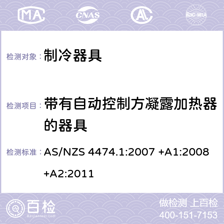 带有自动控制方凝露加热器的器具 家用制冷器具性能 能效和耗电量要求 AS/NZS 4474.1:2007 +A1:2008+A2:2011 附录S