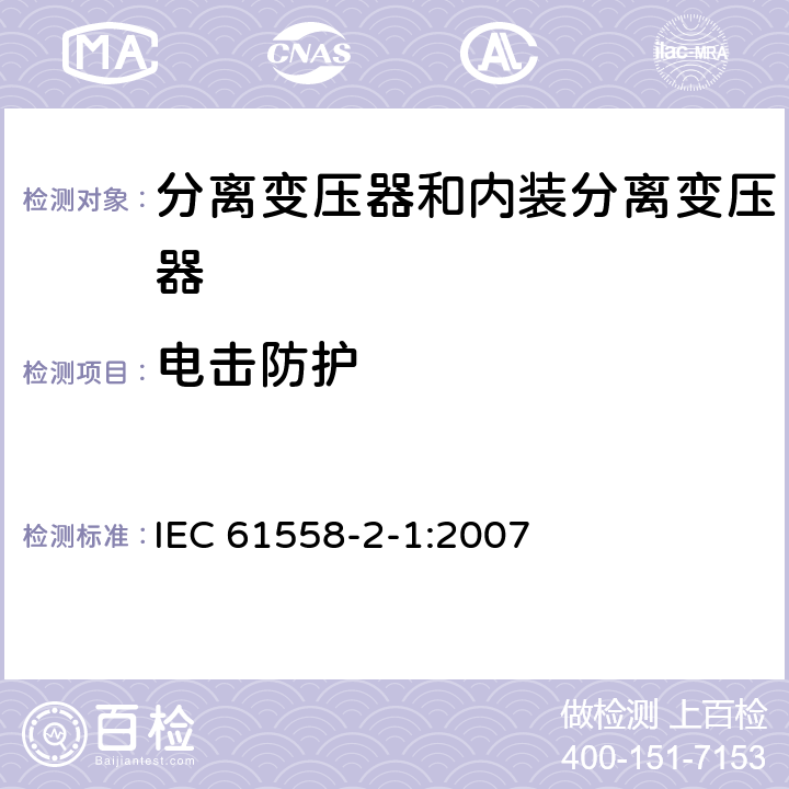 電擊防護(hù) 電力變壓器、電源、電抗器和類似產(chǎn)品的安全 第2部分：一般用途分離變壓器和內(nèi)裝分離變壓器的電源的特殊要求和試驗(yàn) IEC 61558-2-1:2007 9