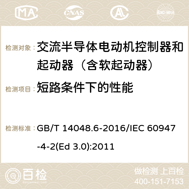 短路条件下的性能 低压开关设备和控制设备 第4-2部分：接触器和电动机起动器 交流电动机用半导体控制器和起动器(含软起动器) GB/T 14048.6-2016/IEC 60947-4-2(Ed 3.0):2011 /9.3.4/9.3.4