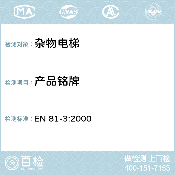 产品铭牌 电梯制造与安装安全规范 第3部分：动力和液压杂物电梯 EN 81-3:2000