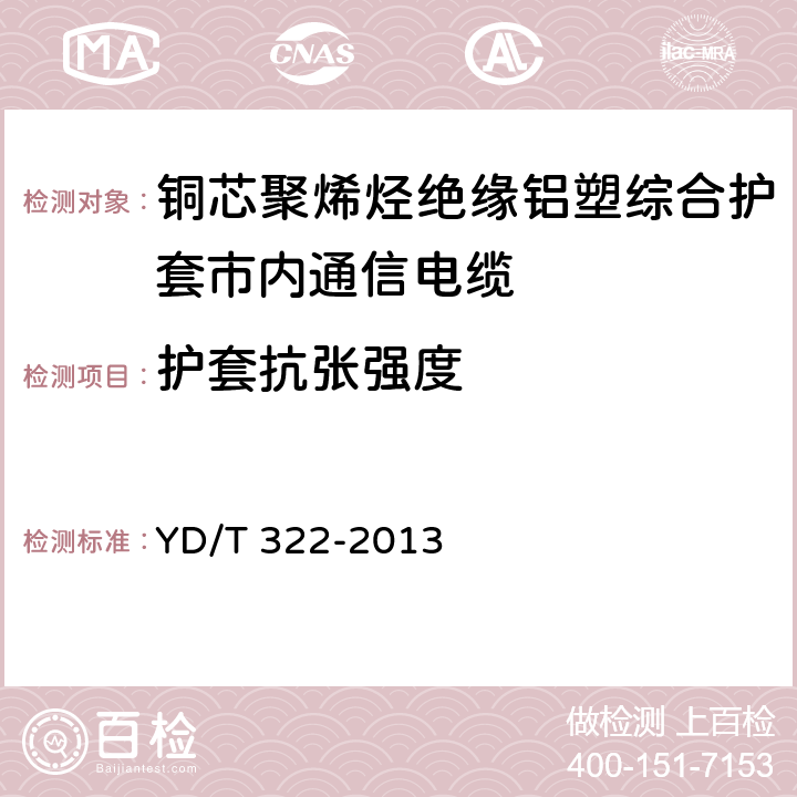 护套抗张强度 铜芯聚烯烃绝缘铝塑综合护套市内通信电缆 YD/T 322-2013 表9 序号1