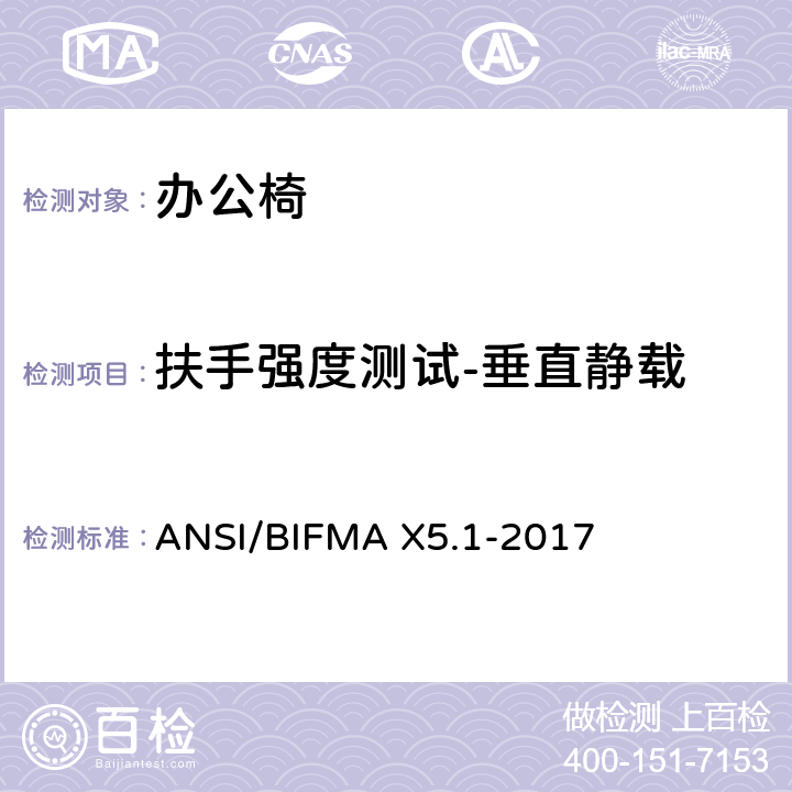 扶手强度测试-垂直静载 一般用途办公椅试验 ANSI/BIFMA X5.1-2017 12