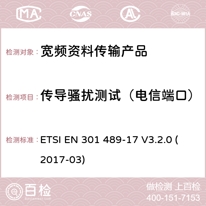 传导骚扰测试（电信端口） 电磁兼容性和射频频谱问题（ERM）; 射频设备和服务的电磁兼容性（EMC）标准;第17部分:宽频资料传输产品电磁兼容要求 ETSI EN 301 489-17 V3.2.0 (2017-03) 7.1