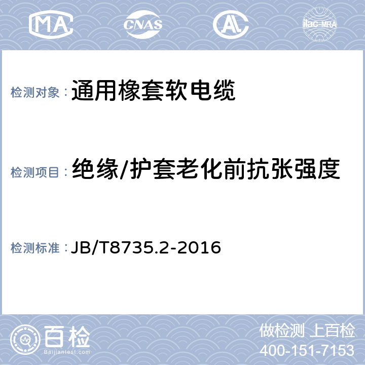 绝缘/护套老化前抗张强度 额定电压450/750V及以下橡皮绝缘软线和软电缆 第2部分：通用橡套软电缆 JB/T8735.2-2016 表8