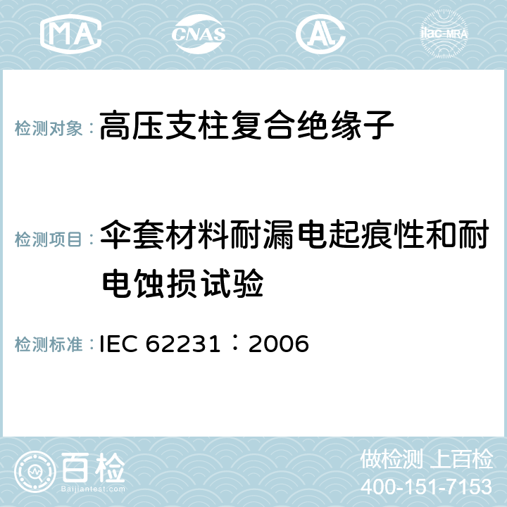 伞套材料耐漏电起痕性和耐电蚀损试验 交流电压高于1000V～245kV 的变电站用电站支柱复合绝缘子 定义、试验方法和接收准则 IEC 62231：2006 8.6