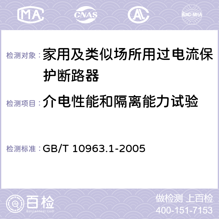 介电性能和隔离能力试验 家用及类似场所用过电流保护断路器 第1部分：用于交流的断路器 GB/T 10963.1-2005 9.7