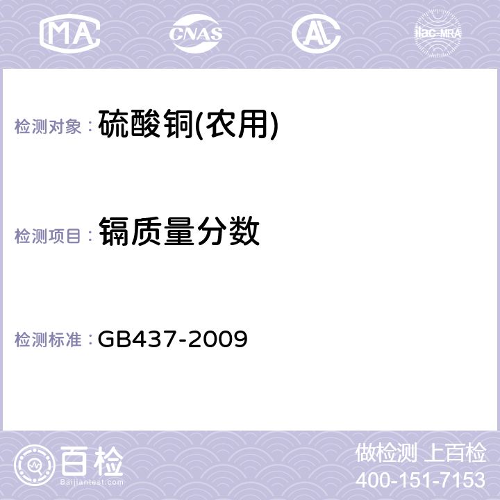 镉质量分数 硫酸铜(农用) GB437-2009 4.4.3