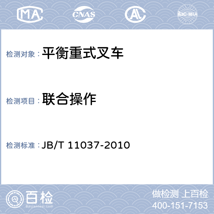 联合操作 10000kg~45000kg内燃平衡重式叉车技术条件 JB/T 11037-2010 5.4