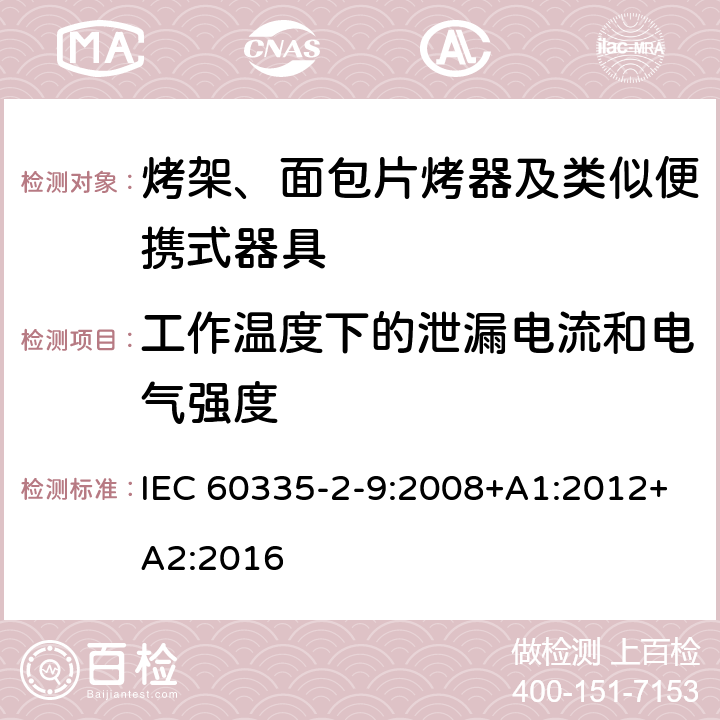 工作温度下的泄漏电流和电气强度 家用和类似用途电器的安全 烤架、面包片烤器及类似便携式器具的特殊要求 IEC 60335-2-9:2008+A1:2012+A2:2016 13