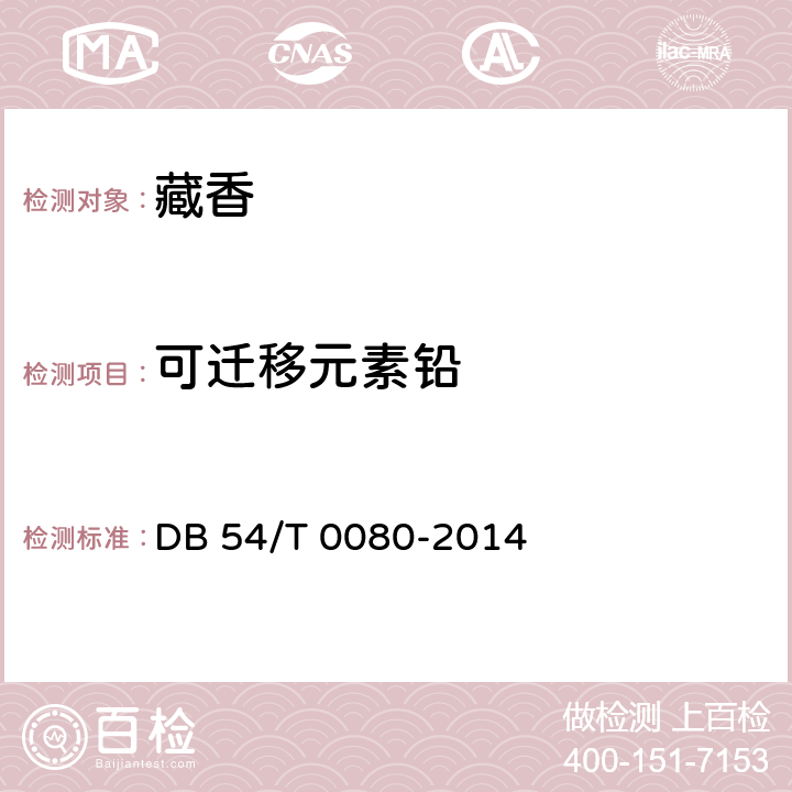 可迁移元素铅 DB54/T 0080-2014 藏香