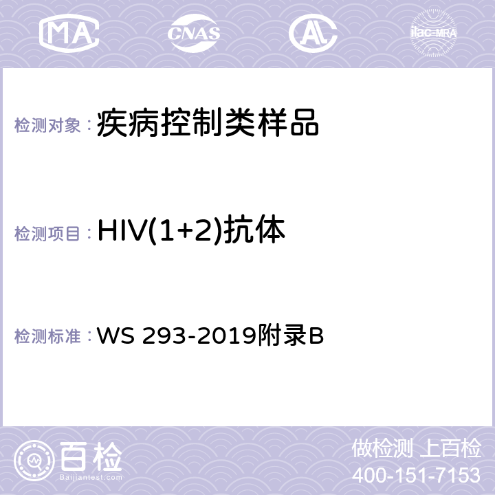 HIV(1+2)抗体 艾滋病和艾滋病病毒感染诊断 WS 293-2019附录B
