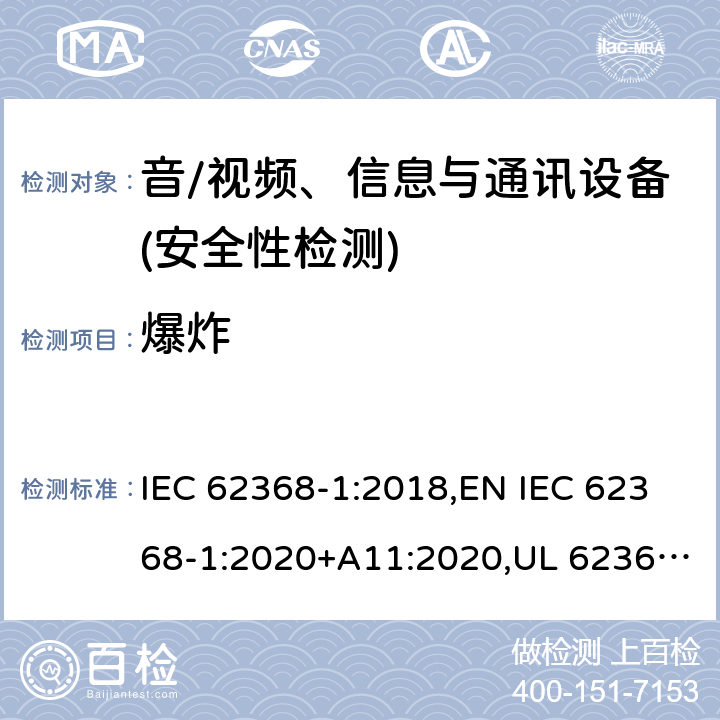 爆炸 音频/视频、信息技术和通信技术设备 第1部分：安全要求 IEC 62368-1:2018,EN IEC 62368-1:2020+A11:2020,UL 62368-1:2019 Ed.3 ,CAN/CSA C22.2 No. 62368-1:2019 Ed.3 4.5