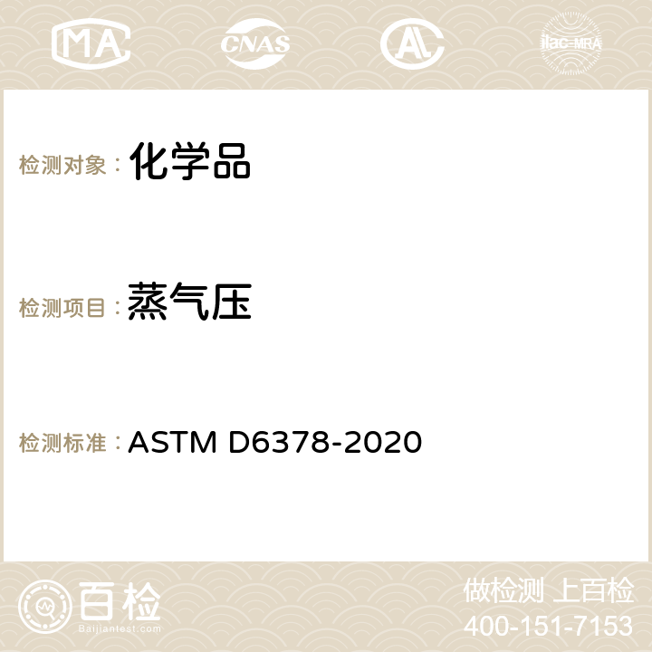蒸气压 石油产品、烃类及烃类-含氧化合物混合物蒸气压测定法（三次膨胀法） ASTM D6378-2020
