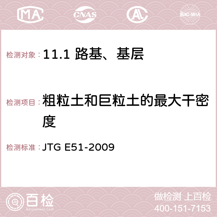 粗粒土和巨粒土的最大干密度 JTG E51-2009 公路工程无机结合料稳定材料试验规程