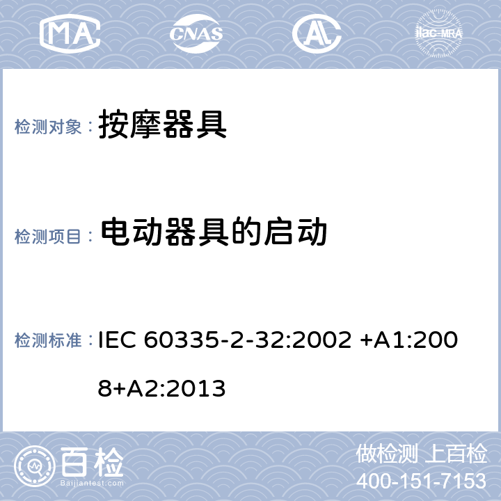 电动器具的启动 家用和类似用途电器的安全 按摩器具的特殊要求 IEC 60335-2-32:2002 +A1:2008+A2:2013 9