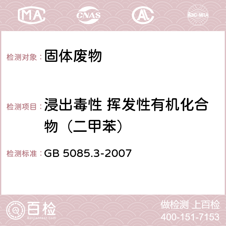 浸出毒性 挥发性有机化合物（二甲苯） 前处理方法：固体废物 浸出毒性浸出方法硫酸硝酸法（HJ/T 299-2007） 分析方法：危险废物 浸出毒性鉴别 GB 5085.3-2007 附录O 固体废物 挥发性有机化合物的测定 气相色谱/质谱法