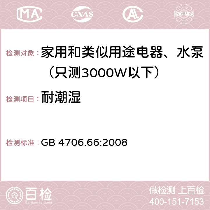 耐潮湿 家用和类似用途电器安全-第2-41部分：水泵的特殊要求 GB 4706.66:2008 15