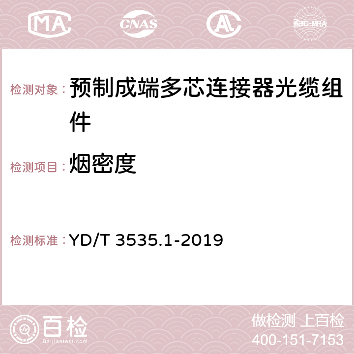 烟密度 数据中心综合布线用组件 第1部分：预制成端多芯连接器光缆组件 YD/T 3535.1-2019 6.9.2