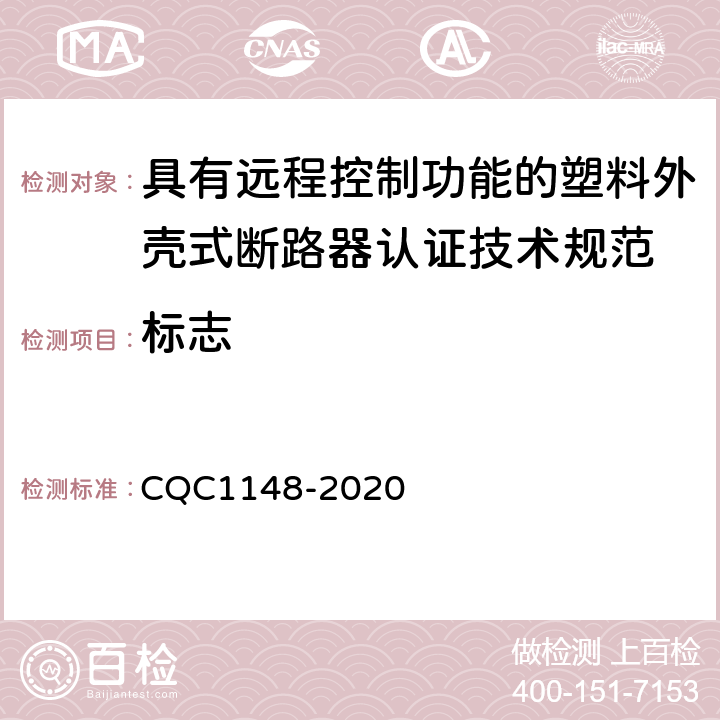 标志 具有远程控制功能的塑料外壳式断路器认证技术规范 CQC1148-2020 /6