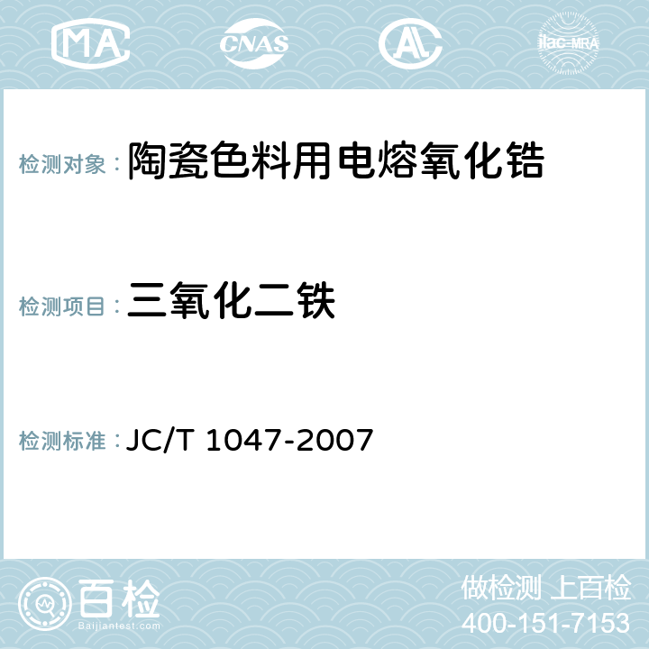 三氧化二铁 陶瓷色料用电熔氧化锆 JC/T 1047-2007