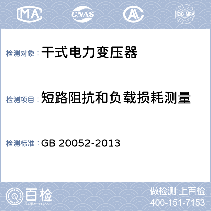 短路阻抗和負載損耗測量 三相配電變壓器能效限定值及能效等級 GB 20052-2013