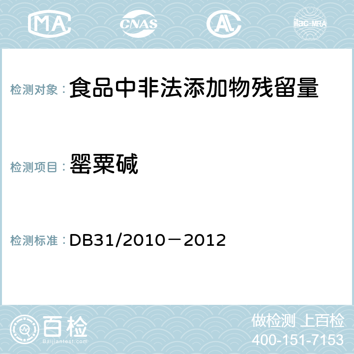 罂粟碱 火锅食品中罂粟碱、吗啡、那可丁、可待因和蒂巴因的测定 液相色谱-串联质谱法 DB31/2010－2012