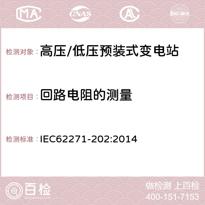 回路电阻的测量 高压开关设备和控制设备 第202部分：高压/低压预装式变电站 IEC62271-202:2014 6.4