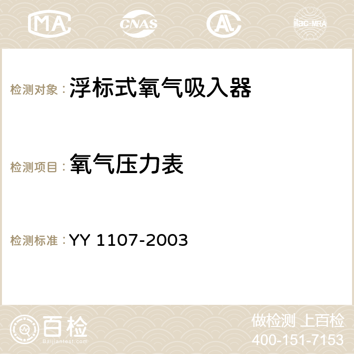 氧气压力表 浮标式氧气吸入器 YY 1107-2003 4.5