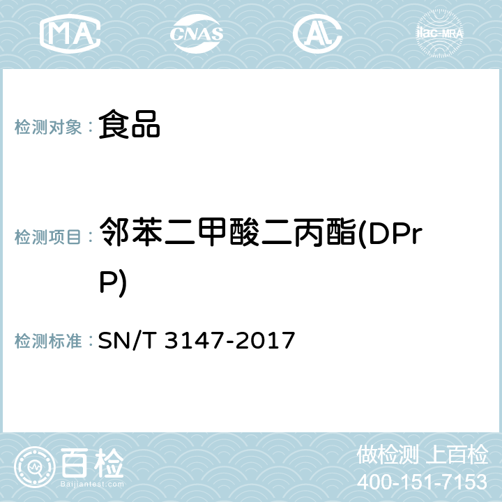 邻苯二甲酸二丙酯(DPrP) 出口食品中邻苯二甲酸酯的测定 SN/T 3147-2017