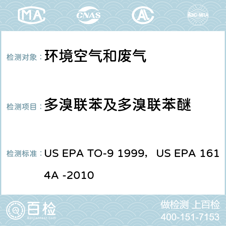 多溴联苯及多溴联苯醚 采样方法： HRGC-HRMS测定环境空气中二噁英类污染物 分析方法： HRGC-HRMS法测定水、土壤、沉积物及生物中多溴联苯醚类化合物 US EPA TO-9 1999，US EPA 1614A -2010