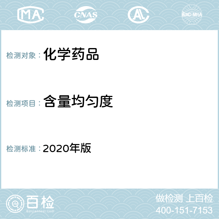 含量均匀度 中国药典 2020年版 四部通则 0941